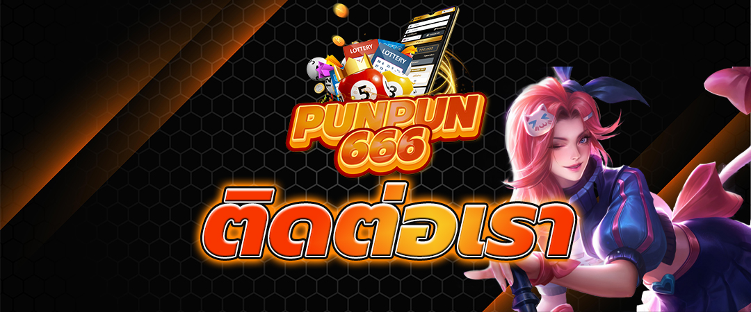 ติดต่อเรา